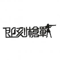即刻槍戰
