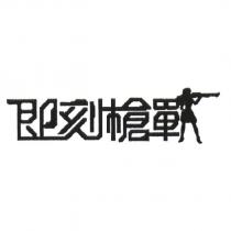 即刻槍戰