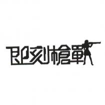 即刻槍戰
