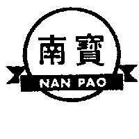南寶 NAN PAO 