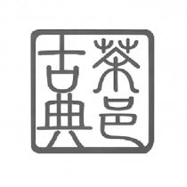 古典茶邑方塊圖
