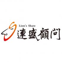 連盛顧問 Lion ’ s Share 及圖