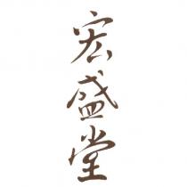 宏盛堂