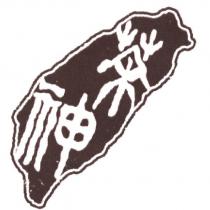 茶神及圖
