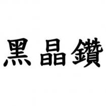 黑晶鑽