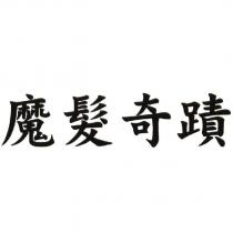魔髮奇蹟