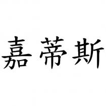 嘉蒂斯