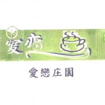 愛戀庄園及圖