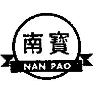 南寶 NAN PAO 