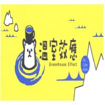 溫室效應 Greenhouse Effect 及圖