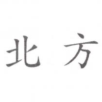 北方