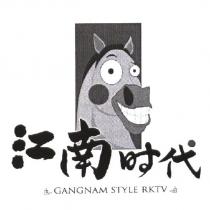 江南時代 GANGNAM STYLE RKTV 及 圖