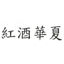 紅酒華夏