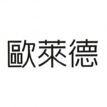 歐萊德