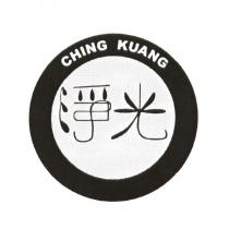 淨光 CHING KUANG 及圖