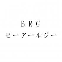 BRG ビ一ア一ルジ一