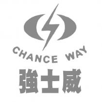 強士威 CHANCE WAY 及圖