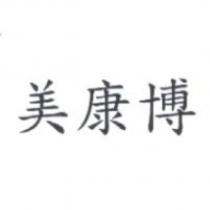 美康博