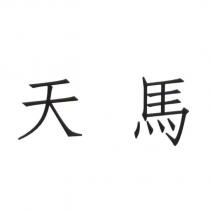 天馬