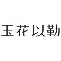 玉花以勒