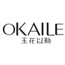 OKAILE 玉花以勒