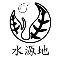 水源地及圖