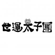 世運太子團設計圖