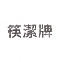 筷潔牌