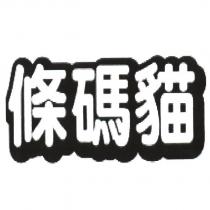 條碼貓