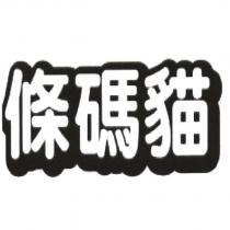 條碼貓