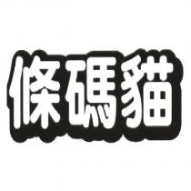 條碼貓