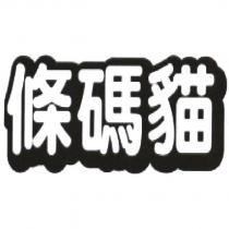 條碼貓