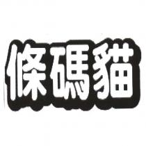 條碼貓
