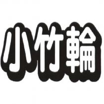小竹輪