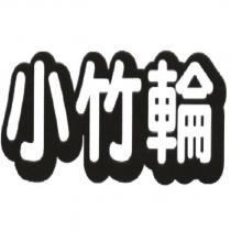 小竹輪