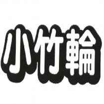 小竹輪