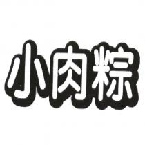 小肉粽