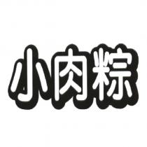 小肉粽