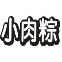 小肉粽
