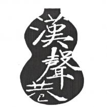 漢聲巷