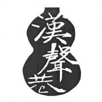 漢聲巷