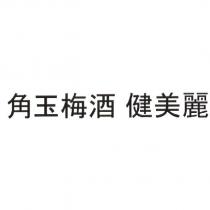 角玉梅酒 健美麗