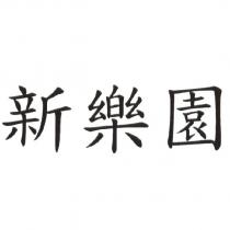 新樂園