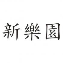 新樂園