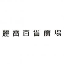 麗寶百貨廣場