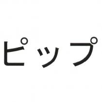 ピップ