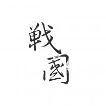 戰國