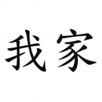我家