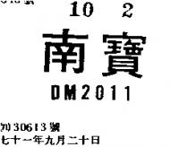 南寶 DM 2011 