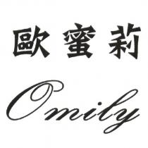 歐蜜莉 Omily